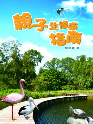 cover image of 親子生態遊指南